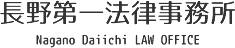 長野第一法律事務所　Nagano Daiichi OFFICE