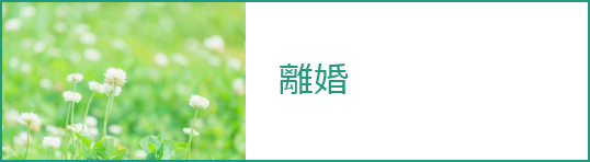 離婚