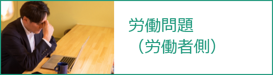 労働問題（労働者側）