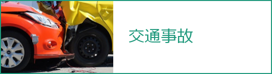 交通事故