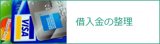 借入金の整理
