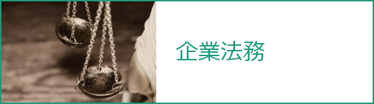 企業法務