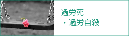 過労死・過労自殺