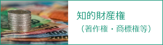 知的財産権（著作権・商標権など）