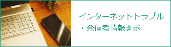 発信者情報開示